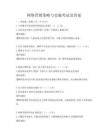 網絡營銷策略與實施考試及答案
