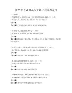 2025年企业财务报表解读与真题练习
