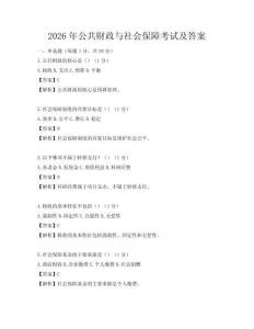 2026年公共财政与社会保障考试及答案