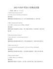 2025年初中英語口語測試試題