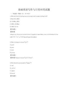 基礎(chǔ)英語寫作與日常應(yīng)用試題