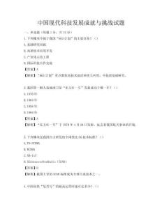 中國現代科技發展成就與挑戰試題