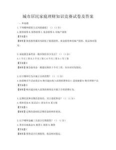 城市居民家庭理财知识竞赛试卷及答案