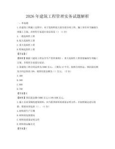 2026年建筑工程管理實務試題解析