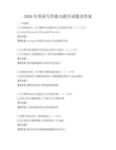 2026年英語寫作能力提升試題及答案