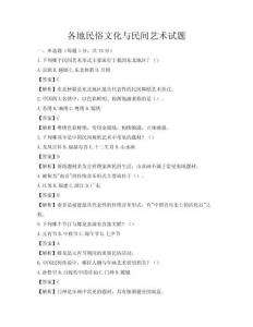各地民俗文化與民間藝術(shù)試題