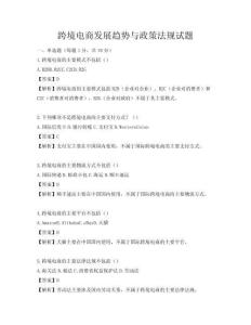 跨境電商發(fā)展趨勢(shì)與政策法規(guī)試題