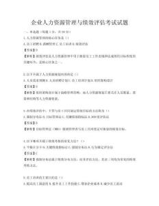 企業人力資源管理與績效評估考試試題