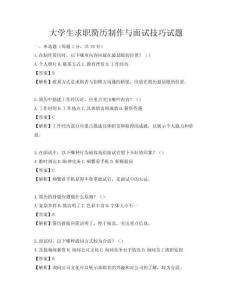 大学生求职简历制作与面试技巧试题