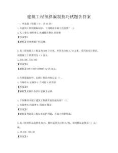 建筑工程預算編制技巧試題含答案