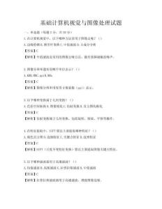 基礎(chǔ)計算機視覺與圖像處理試題