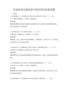 信息技術在制造業中的應用及發展試題