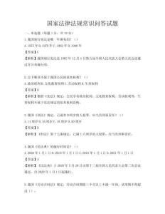 国家法律法规常识问答试题