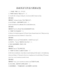 基礎(chǔ)英語寫作技巧模擬試卷