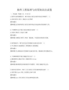 軟件工程原理與應用知識點試卷