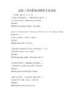 建筑工程預算編制模擬考試試題