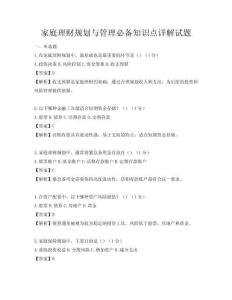 家庭理財規劃與管理必備知識點詳解試題