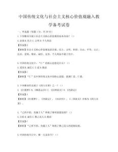 中國傳統(tǒng)文化與社會主義核心價值觀融入教學(xué)備考試卷