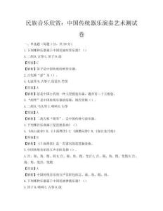 民族音樂欣賞：中國傳統器樂演奏藝術測試卷