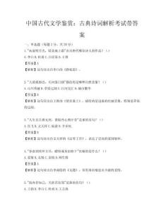 中國(guó)古代文學(xué)鑒賞：古典詩(shī)詞解析考試帶答案