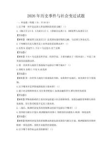 2026年歷史事件與社會變遷試題