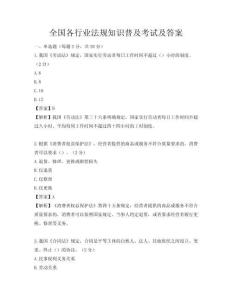 全國各行業法規知識普及考試及答案