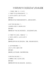 中國(guó)傳統(tǒng)節(jié)日民俗活動(dòng)與傳承試題