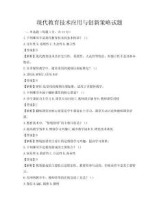 現代教育技術應用與創新策略試題
