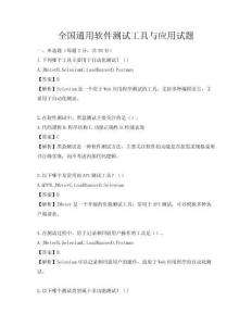 全国通用软件测试工具与应用试题