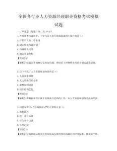全國各行業(yè)人力資源經(jīng)理職業(yè)資格考試模擬試題