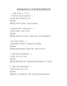 基礎地理知識及旅游規(guī)劃測試卷