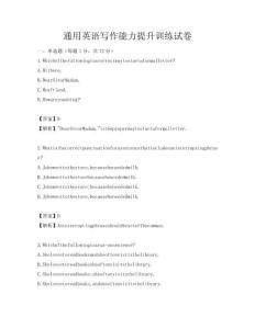 通用英語寫作能力提升訓(xùn)練試卷