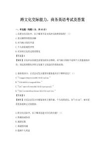跨文化交际能力，商务英语考试及答案