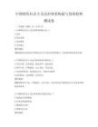 中國特色社會主義法治體系構建與發展趨勢測試卷