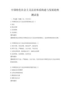 中國特色社會主義法治體系構(gòu)建與發(fā)展趨勢測試卷