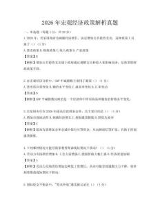 2026年宏观经济政策解析真题