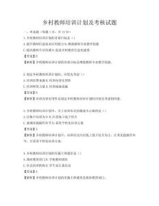 乡村教师培训计划及考核试题