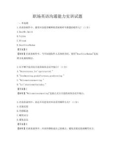 职场英语沟通能力实训试题