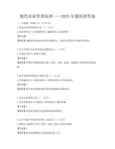 現代企業管理原理——2025年題庫附答案