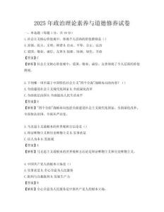 2025年政治理論素養與道德修養試卷