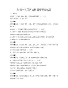 知识产权保护法律制度研究试题