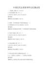 中国近代史重要事件记忆测试卷