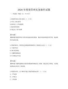 2026年績效管理實務操作試題