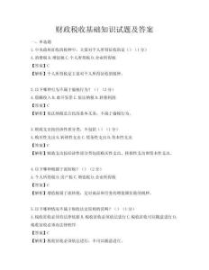 财政税收基础知识试题及答案
