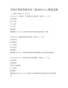 全国计算机等级考试二级MSOffice模拟试题