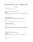 财务管理入门指南：2025年理财规划考试及答案