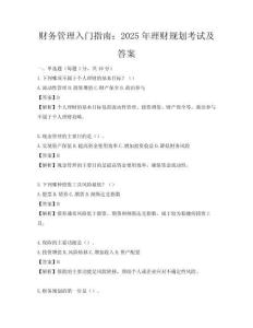 財(cái)務(wù)管理入門(mén)指南：2025年理財(cái)規(guī)劃考試及答案