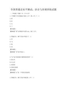 全国普通话水平测试：语音与语调训练试题
