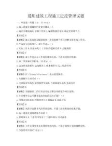 通用建筑工程施工進度管理試題