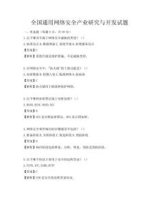 全国通用网络安全产业研究与开发试题
